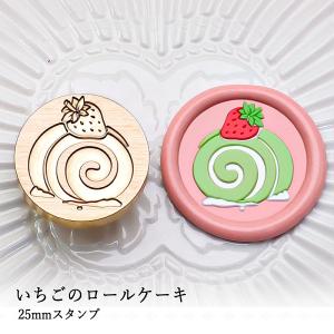 【ヘッドのみ】シーリングワックス用 スタンプヘッド 25mm いちごのロールケーキ