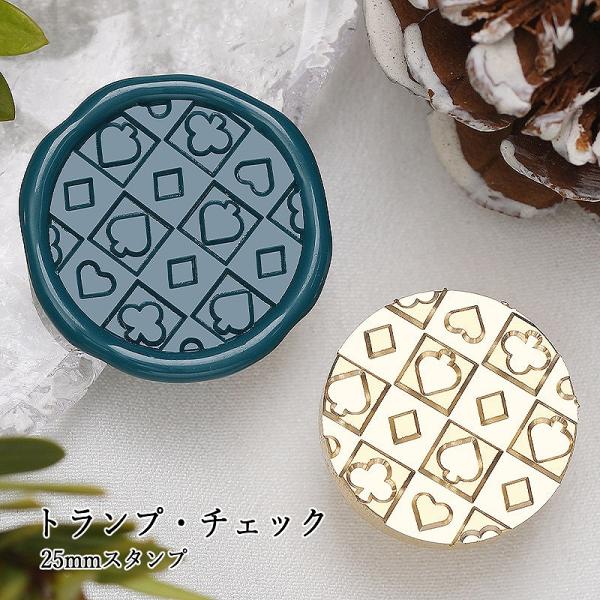 【ヘッドのみ】シーリングワックス用 スタンプヘッド 25mm トランプ・チェック