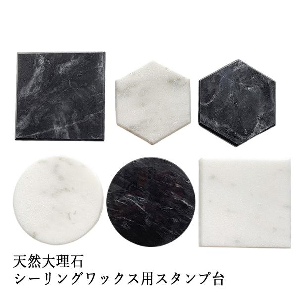 天然大理石 シーリングワックス用スタンプ台 直径約10cm 厚さ約1cm 1個 全6種