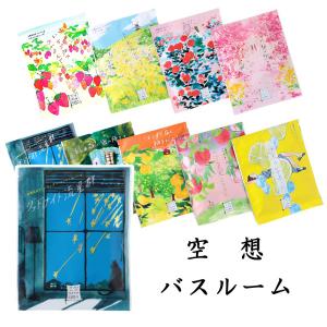 空想バスルーム 1個 入浴剤 バスソルト かわいい おしゃれ 日本製 プチギフト 誕生日プレゼント 母の日 父の日