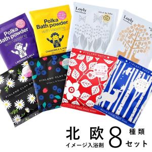 【メール便送料無料】【ラッピング無料】入浴剤 北欧イメージスペシャル入浴剤 8種セット