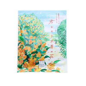 入浴剤 空想バスルーム 日本製 30g 1個【君おもう木犀の花】｜atelierhonoka