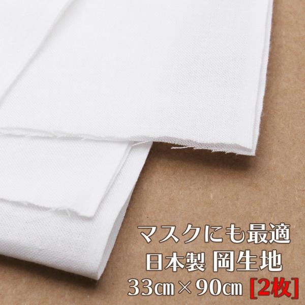 てぬぐい 切りっぱなし 岡生地 33×90cm ×2枚入り マスク用 レシピ付き 日本製 真っ白 晒...