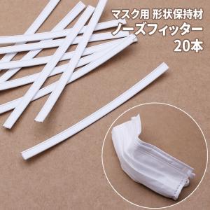 ノーズワイヤー フィッター 20本入り 鼻 マスク用形状保持材