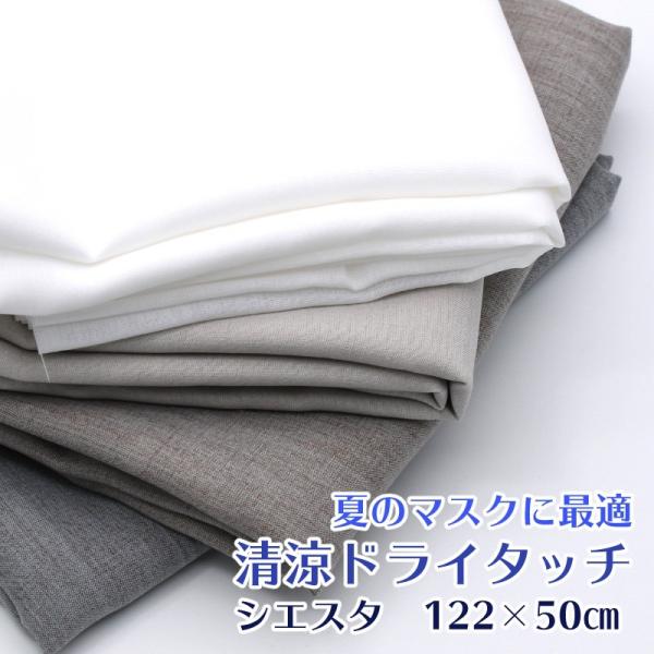 マスク生地 蒸れない 清涼ポリエステル生地 シエスタ 約122cm×50cm 4色 レシピ付き 日本...