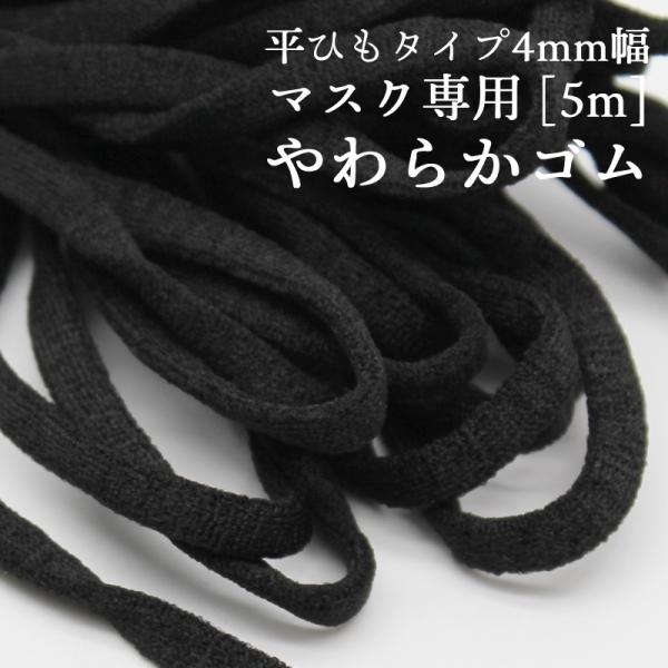 マスクゴム オマケでマスク型紙付き 4mm 平ゴム やわらか 伸びる マスク用ゴム紐 黒 5m メー...