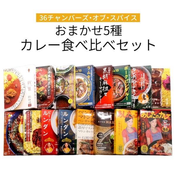 【送料無料】36チャンバーズ・オブ・スパイス おまかせ本格レトルトカレー5種食べ比べセット【宅配便】