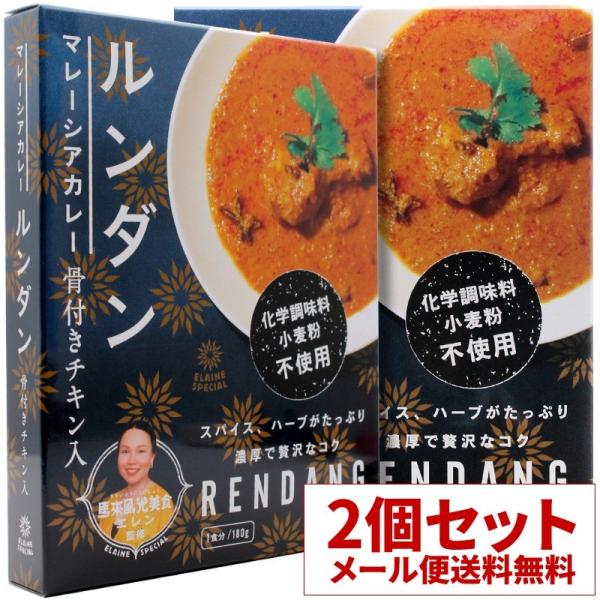 メール便送料無料 馬来風光美食監修 ルンダン マレーシアカレー チキンカレー 2個セット レトルトカ...