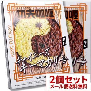 AKINO LEE監修 チャイニーズキーマカリー 功夫 2個セット カレーおじさん＼ (^o^) 監修 レトルトカレー 辛口 父の日の商品画像