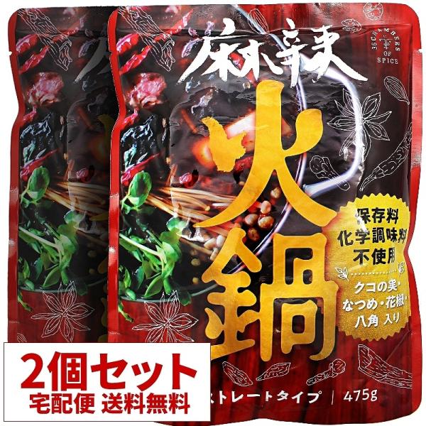 麻辣火鍋 2人前×2個 475g 36チャンバーズ・オブ・スパイス レトルト食品 鍋の素 辛口 父の...