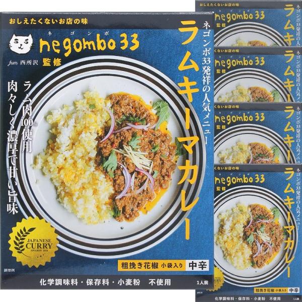 ネゴンボ33監修 ラムキーマカレー 5箱セット negombo33監修 レトルトカレー 中辛 送料無...