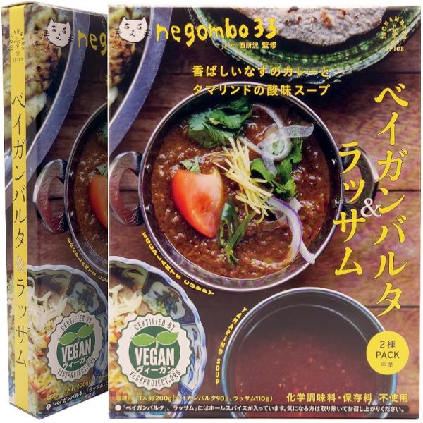 【メール便送料無料】2個セット ベイガンバルタとラッサム negombo 33 監修 レトルトカレー...