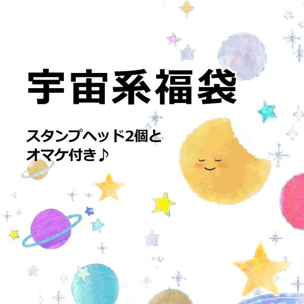 シーリングスタンプ・宇宙系福袋1000円福袋【メール便送料無料】