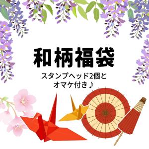 シーリングスタンプ 和柄福袋 1000円ぽっきり福袋【メール便送料無料】
