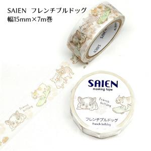 SAIEN マスキングテープ 幅15mm×7m巻 日本製 UR3056 箔押し【金木犀