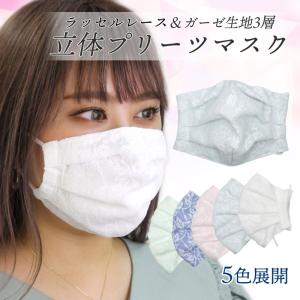 布マスク おしゃれ 立体プリーツマスク ラッセルレース ダブルガーゼ 3層 洗えるマスク 日本製 レディース メール便送料無料