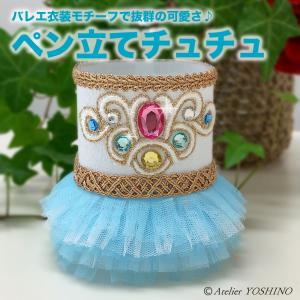 ペン立てチュチュ　ホワイト×ライトブルー　バレエ　バレエ衣装　バレエグッズ　