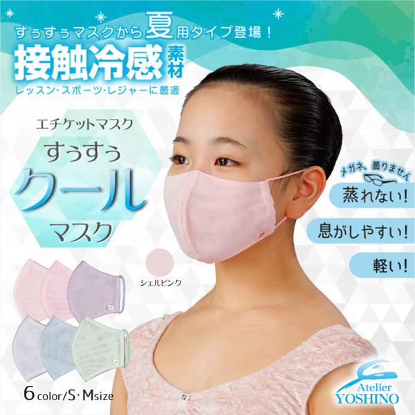 すぅすぅクールマスク　シェルピンク（素材：パワーメッシュ）　バレエ　レッスンマスク　ひんやりマスク　...