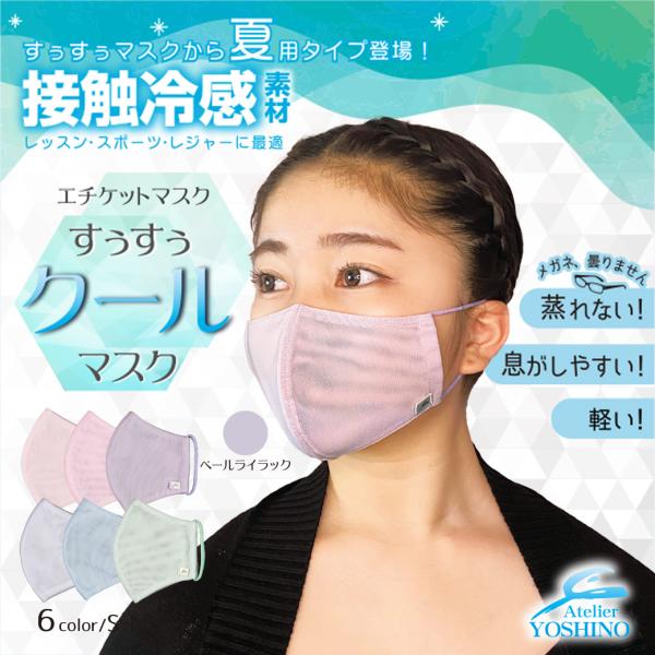 すぅすぅクールマスク　ペールライラック（素材：パワーメッシュ）　バレエ　レッスンマスク　ひんやりマス...