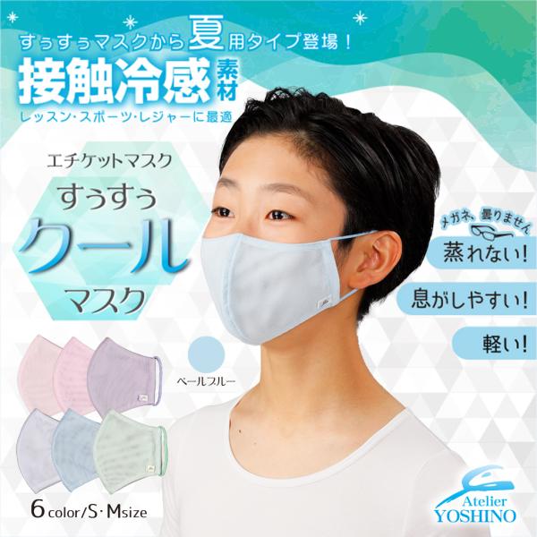 すぅすぅクールマスク　ペールブルー（素材：パワーメッシュ）　バレエ　レッスンマスク　ひんやりマスク　...