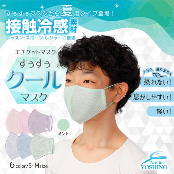 すぅすぅクールマスク　ミント（素材：パワーメッシュ）　バレエ　レッスンマスク　ひんやりマスク　メッシ...