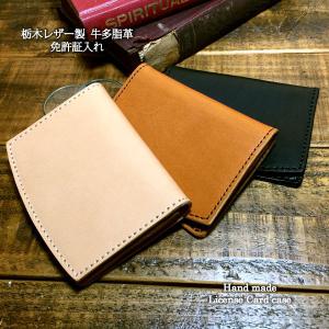 栃木レザー カードケース 免許証入れ ヌメ革 レザー 牛革 本革 ハンドメイド ライセンスカード入れ 定期入れ パスケース 手作り