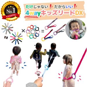 ４wayキッズリードDX　こども　子供　ハーネス　迷子紐