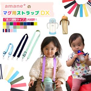 マグ用ストラップ DX｜キッズセーフティグッズ の アトリエamane