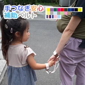 ハーネス 子供  日本製  手つなぎ安心補助ベルト 迷子防止 キッズ 手首ベルト リストバンド 伸縮 迷子紐  軽量
