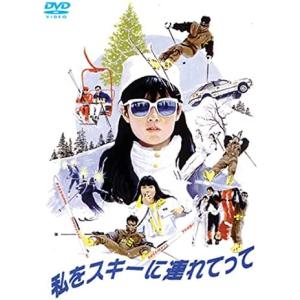 私をスキーに連れてって [DVD]