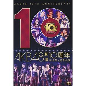 AKB48劇場10周年 記念祭&記念公演 [DVD]の商品画像