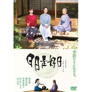 日日是好日 通常版 [DVD]