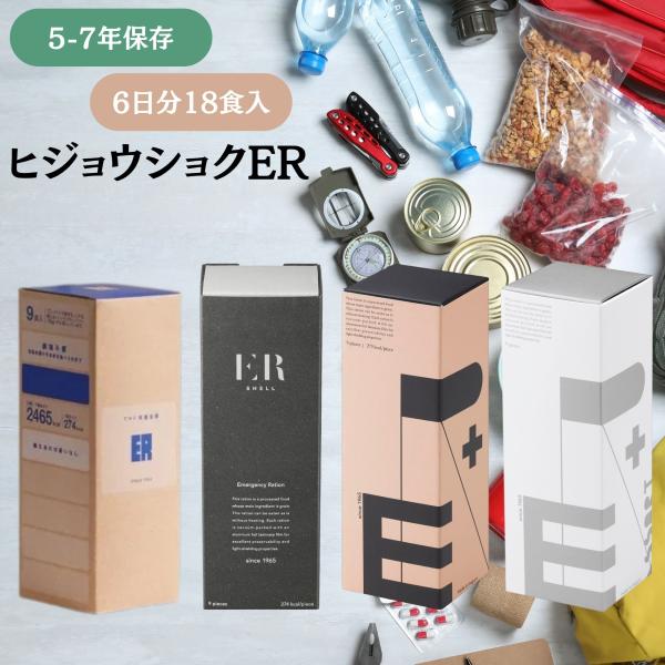 保存食 お菓子 ビスケット バー 非常食ER 6日分 5年 7年 保存 食物アレルギー 対応 クッキ...