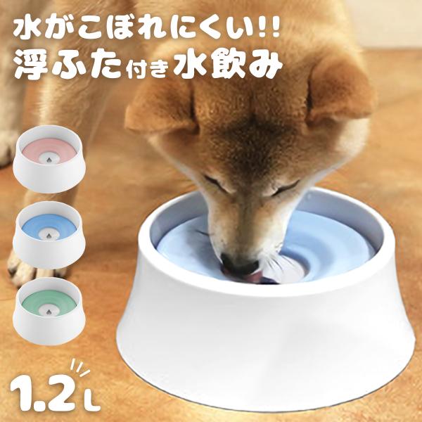 犬 猫 水飲み器 水 こぼれにくい 大容量 1200ml ゴミ ほこり 入りにくい 衛生 給水器 ウ...