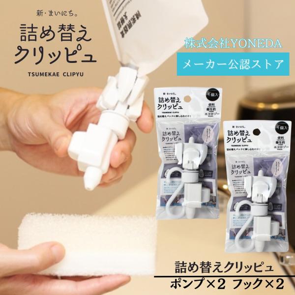 つめかえパック そのまま ポンプ 取り付け 浮かせる ディスペンサー 詰め替えクリッピュ 2個 セッ...