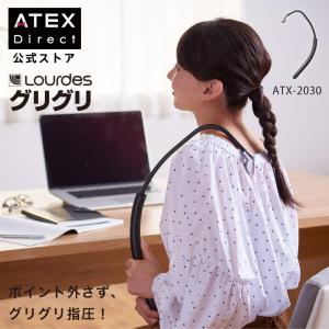 【アテックス公式】 ルルド グリグリ（指圧器） ATX-2030 ATEX 肩 背中 ツボ押し オフィス ギフト プレゼント 贈り物