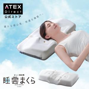 【公式店P10倍】 睡雲まくら AX-BDA605 ストレートネック 頸椎 枕 寝姿勢 快眠 眠り まくら 高反発 ギフト プレゼント