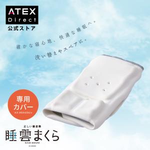 【アテックス公式】 睡雲まくらカバー AX-BDA606 ストレートネック 首が痛い 頸椎 枕 寝姿勢 快眠 肩こり 首こり まくら 高反発