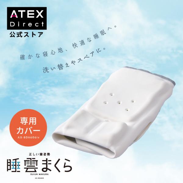 【アテックス公式】 睡雲まくらカバー AX-BDA606 ストレートネック 首が痛い 枕 寝姿勢 肩...