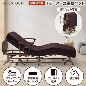 【公式店クーポン】 折りたたみベッド 収納式 シングル 電動 リクライニングベッド（1モーター） AX-BE721 ATEX 折りたたみ 電動ベッド 介護ベッド｜アテックスダイレクト