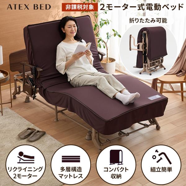 【公式店クーポン有】 収納式 電動 リクライニングベッド（2モーター） AX-BE722 ATEX ...