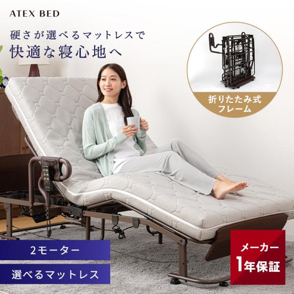 【公式店】折りたたみベッド 電動ベッド くつろぐベッド収納式 硬さ選べるマットセット AX-BE72...