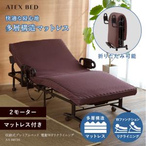 【公式店】収納式 プレミアムベッド 電動WFリクライニング 折りたたみベッド（2モーター） AX-BE735 新生活 アテックスベッド シングル やわらかめ 介護｜atex-net