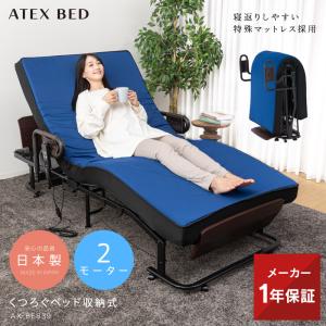 【公式店クーポン有】日本製 折りたたみベッド シングル くつろぐベッド 収納式 AX-BE839 電動ベッド 2モーターベッド 組立必須 マット分離型 やわらかめ｜atex-net