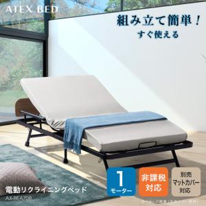 【アテックス公式】 電動リクライニングベッド（1モーター） AX-BEA708 ATEX 折り畳み 電動ベッド 介護 おしゃれ