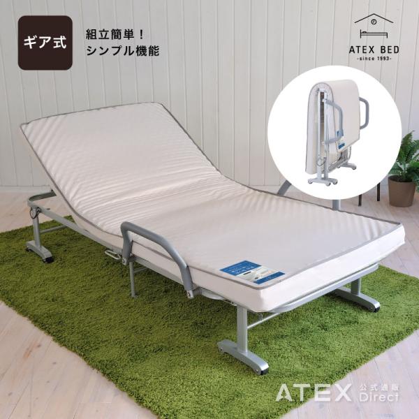 【公式店】 収納式リクライニング 折りたたみベッド ギア式リクライニング AX-BG542 コンパク...