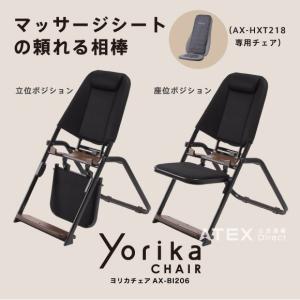 【公式店P10倍】ヨリカチェア AX-BI206 トール マッサージシート タタキもみ AX-HXT178専用チェア｜atex-net