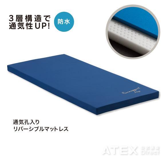 【公式店】 ケアサポートマットレス 防水タイプ 3層 AX-BM481 ATEX