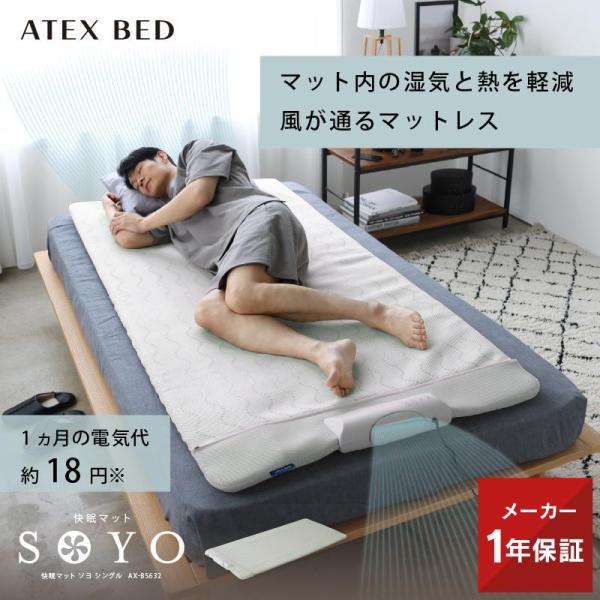 【公式店P10倍】快眠マット SOYO シングル AX-BS632 敷きパッド 夏 夏用 冷感 ファ...