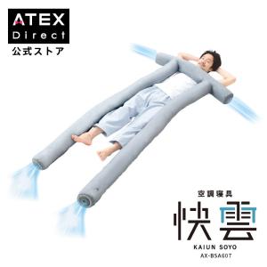 【アテックス公式】 空調寝具 快雲SOYO AX-BSA607 除湿 除熱マット 風 寝具 ATEX 快眠 ギフト母の日 父の日 2023